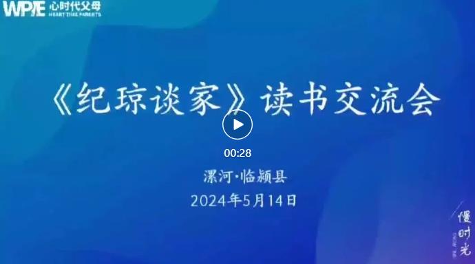 心时代父母漯河临颍站第7期“《纪琼谈家》读书交流会”