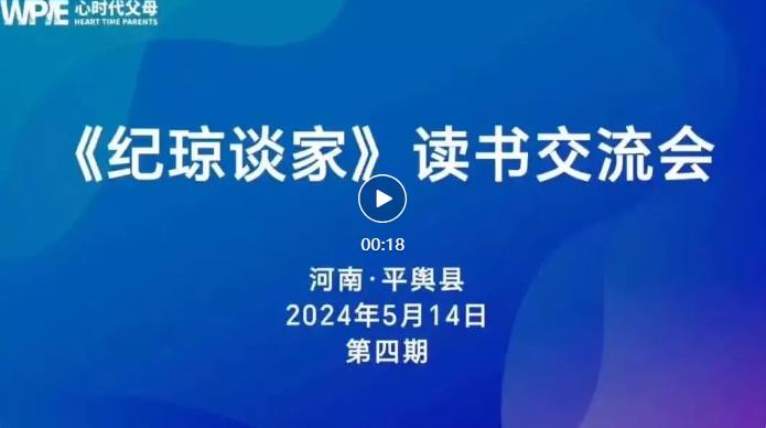  心时代父母河南平舆站第4期“《纪琼谈家》读书交流会”