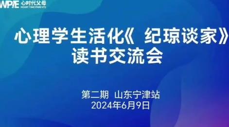 心时代父母【山东宁津站】第2期“《纪琼谈家》公益读书交流会”圆满结束