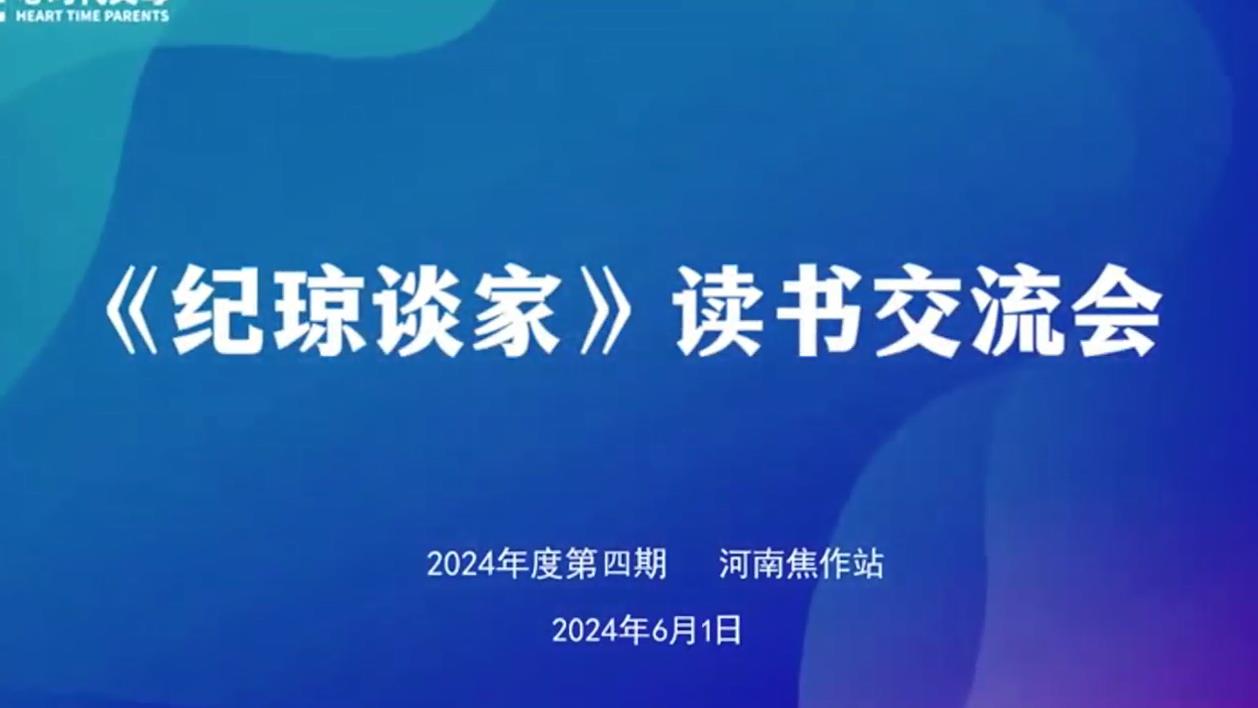 心时代父母【焦作站】 第四期“《纪琼谈家》读书交流会”圆满结束