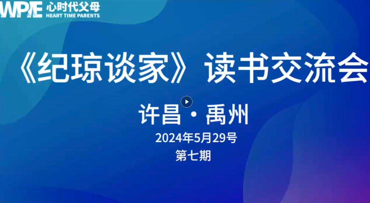 心时代父母研究院《纪琼谈家》读书交流会禹州站第七期圆满结束