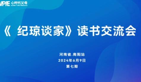 心时代父母“《纪琼谈家》读书交流会”河南省南阳站！第七期圆满结束！