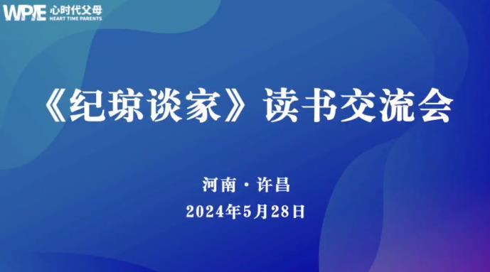  心时代父母河南许昌站第12期“《纪琼谈家》读书交流会”