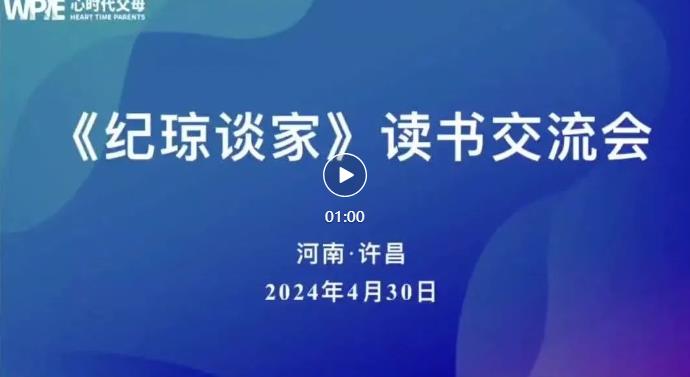 心时代父母许昌站第8期“《纪琼谈家》读书交流会”