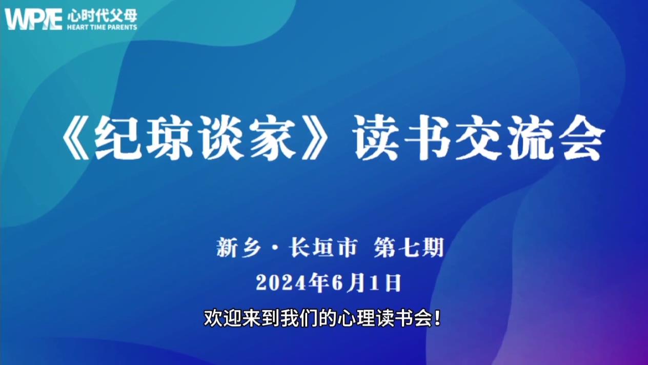 心时代父母《纪琼谈家》读书会第七期圆满结束