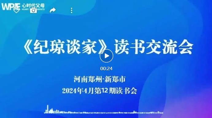  心时代父母新郑站第12期“《纪琼谈家》读书交流会”