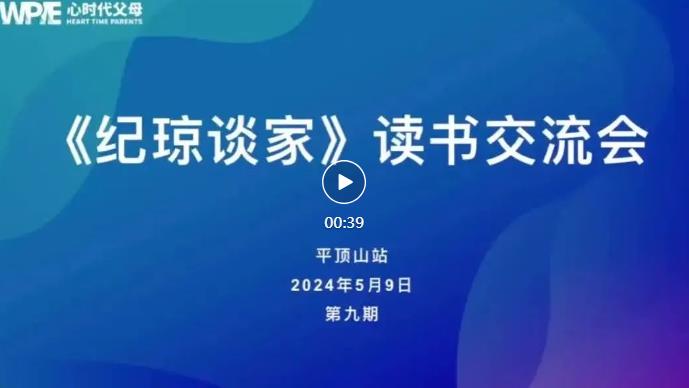  心时代父母平顶山站第9期“《纪琼谈家》读书交流会”