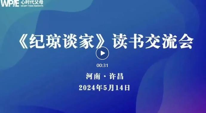  心时代父母河南许昌站第10期“《纪琼谈家》读书交流会”