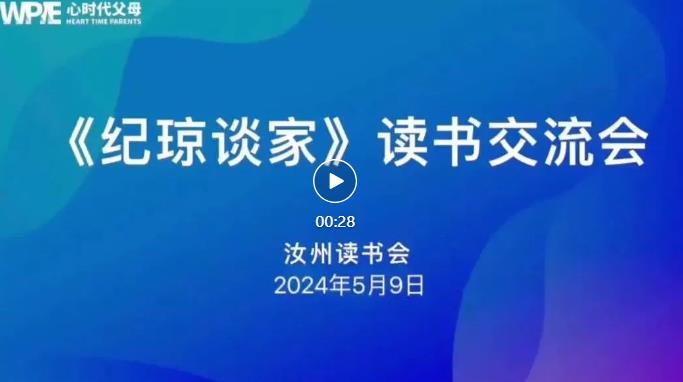 心时代父母汝州站第23期“《纪琼谈家》读书交流会”