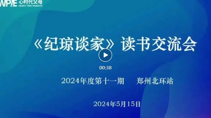  心时代父母郑州北环站第11期“《纪琼谈家》读书交流会”