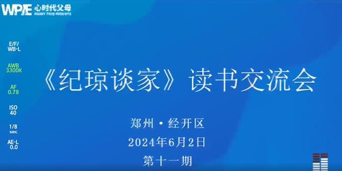 心时代父母郑州经开区站第11期“《纪琼谈家》读书交流会”