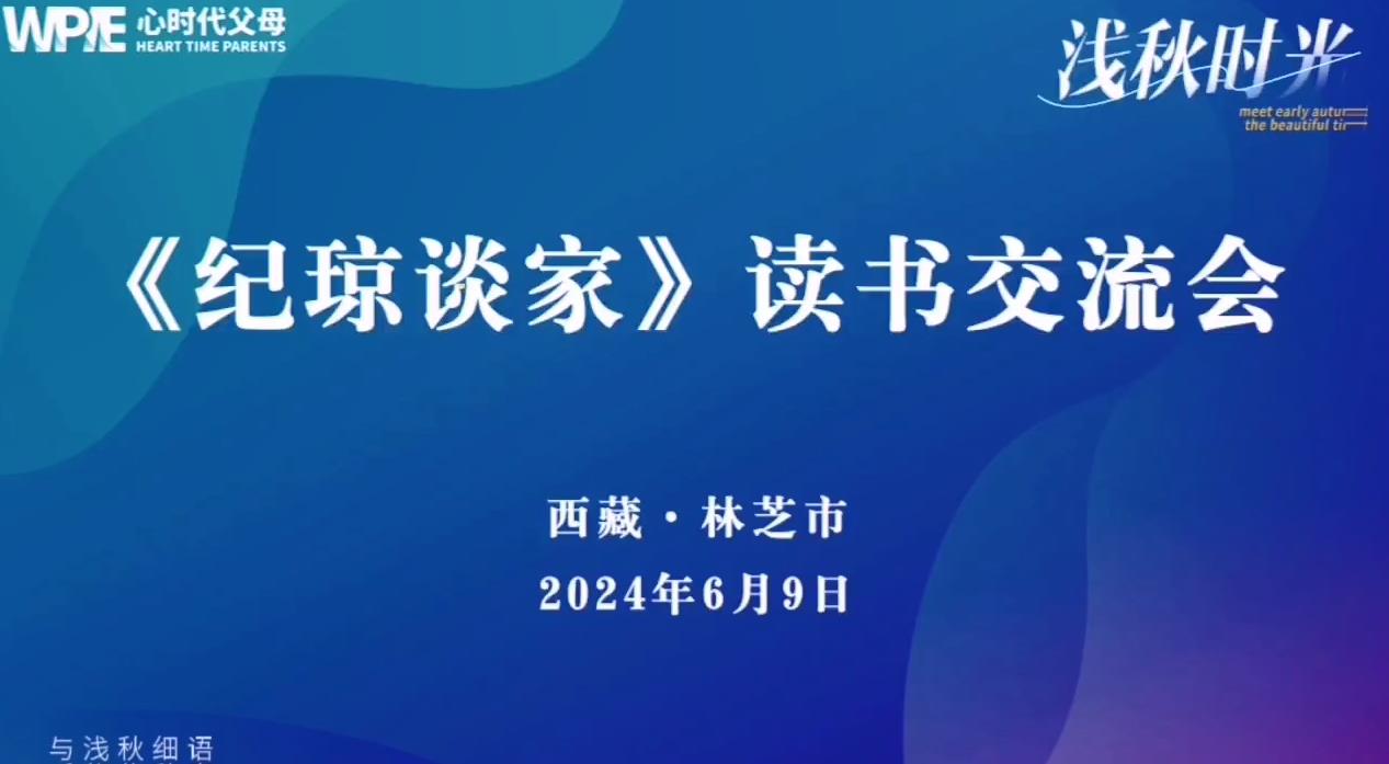 心时代父母研究院《纪琼谈家》读书交流会林芝站第九期活动”圆满结束