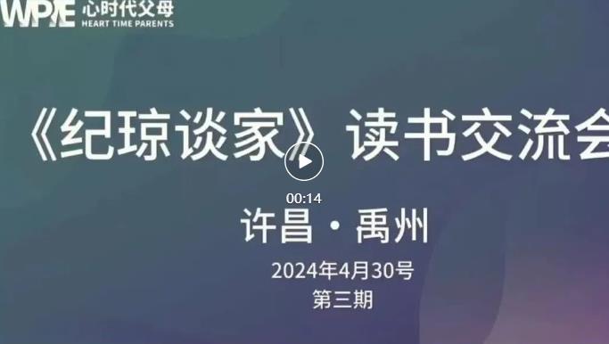 心时代父母禹州站第3期“《纪琼谈家》读书交流会”