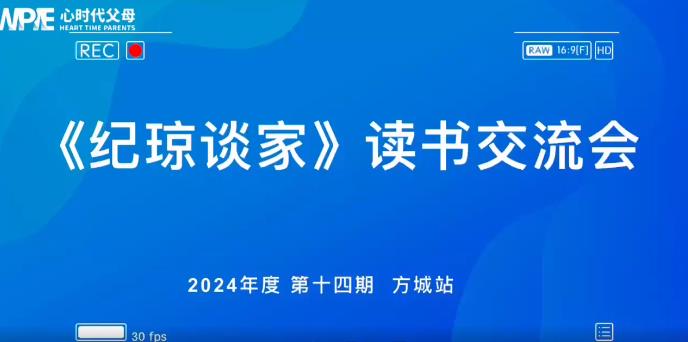  心时代父母方城站第14期“《纪琼谈家》读书交流会”