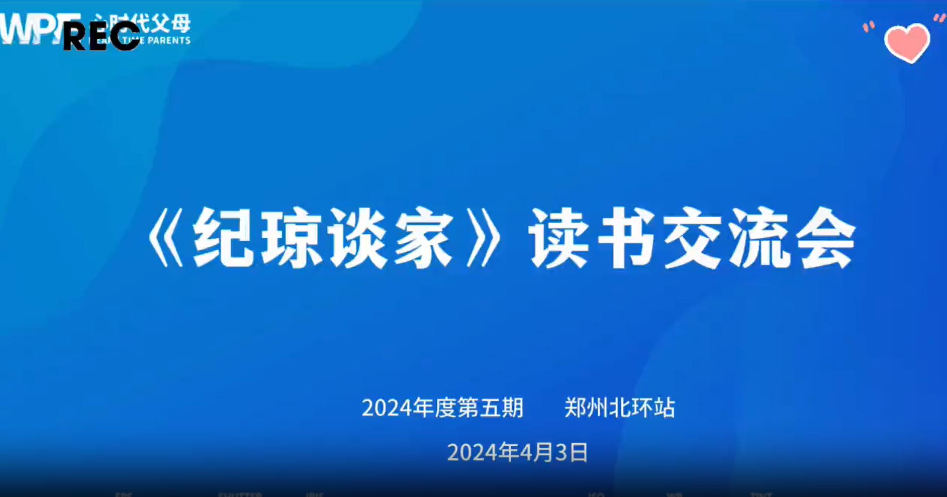 郑州北环站第5期“《纪琼谈家》读书交流会”