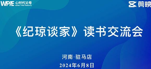 心时代父母研究院《纪琼谈家》读书交流会驻马店站第十期活动”圆满结束