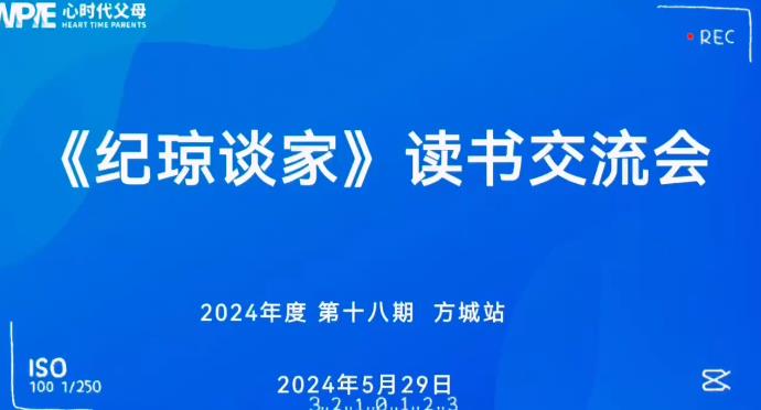 心时代父母方城站第18期“《纪琼谈家》读书交流会”