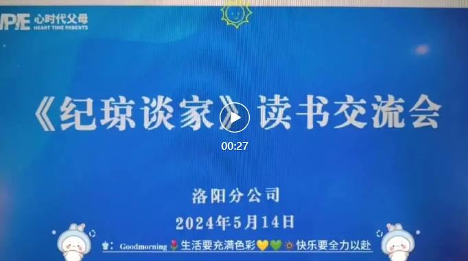  心时代父母洛阳分公司站第34期“《纪琼谈家》读书交流会”