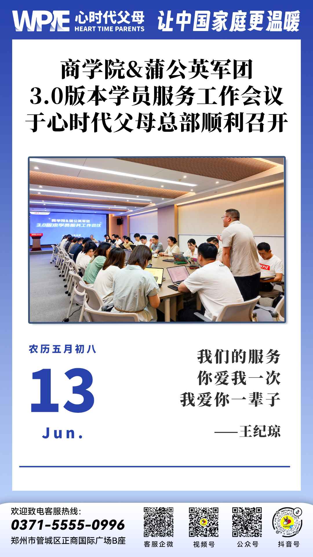 2024-06-13 ——商学院&蒲公英军团3.0版本学员服务工作会议于心时代父母总部顺利召开