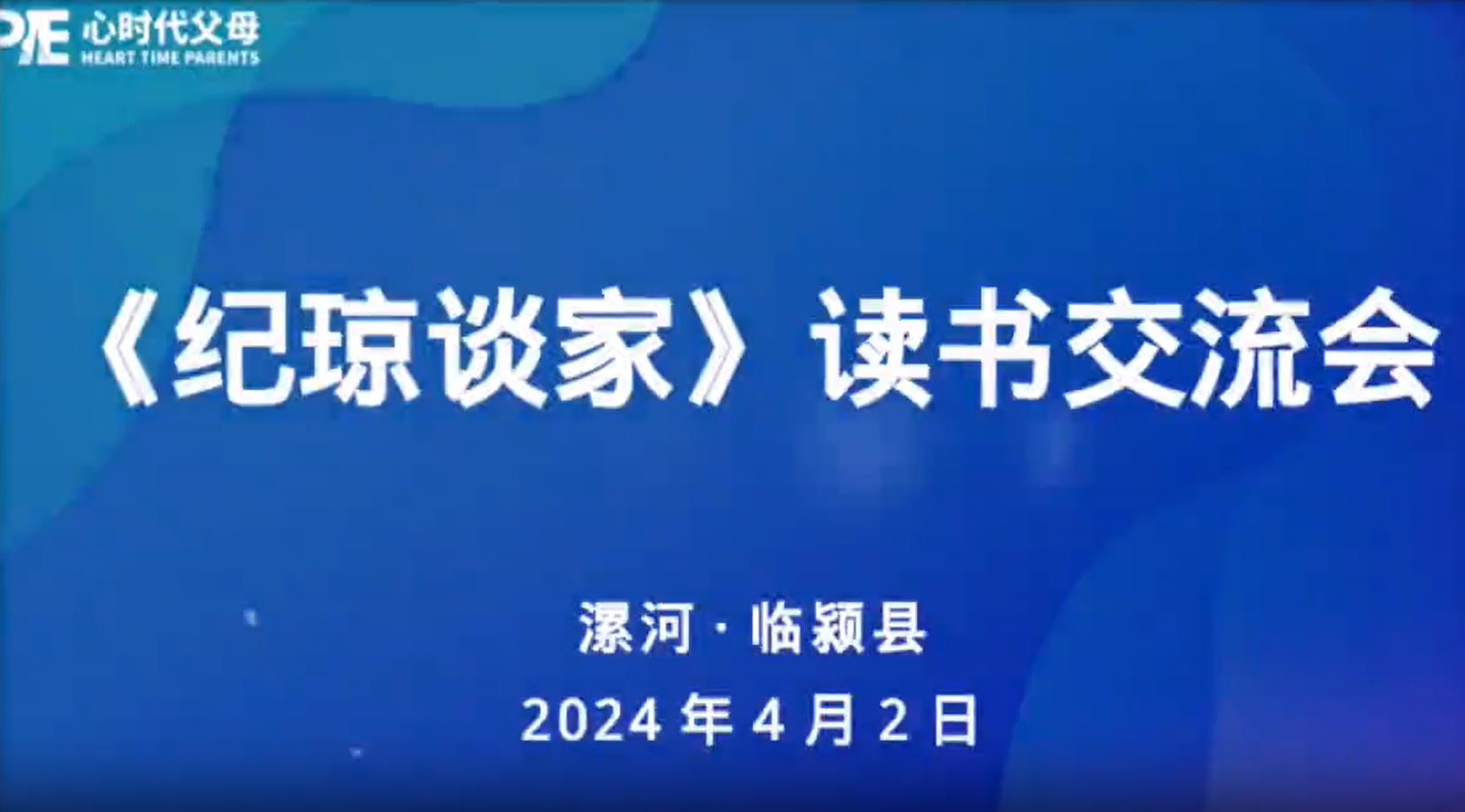 漯河站第5期“《纪琼谈家》读书会”