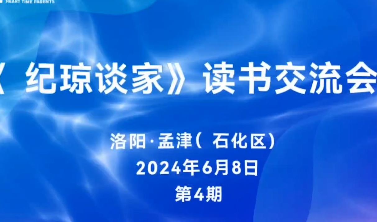 心时代父母洛阳孟津（石化区）第4期“《纪琼谈家》读书交流会”圆满结束