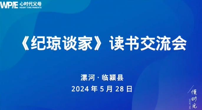 心时代父母漯河临颍站第7期“《纪琼谈家》读书交流会”