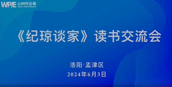 心时代父母洛阳孟津站第26期“《纪琼谈家》读书交流会”