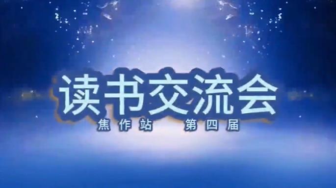  心时代父母河南焦作站第4期“《纪琼谈家》读书交流会”