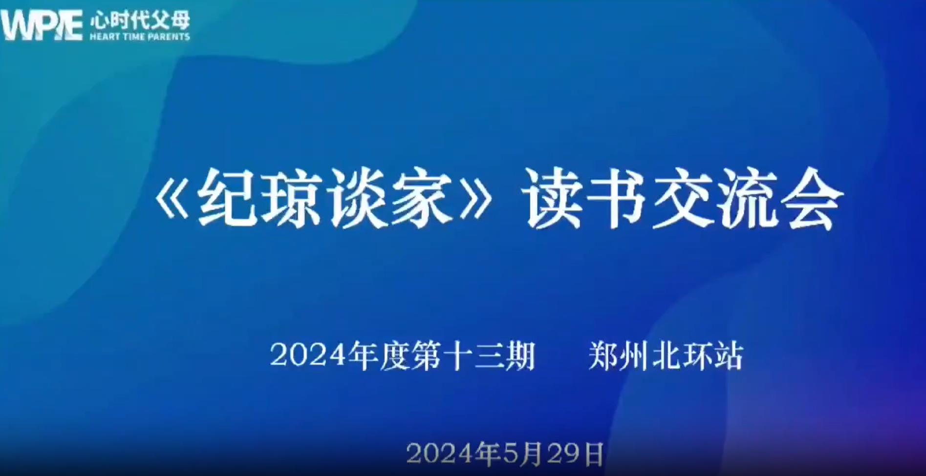  心时代父母郑州北环站第13期“《纪琼谈家》读书交流会”