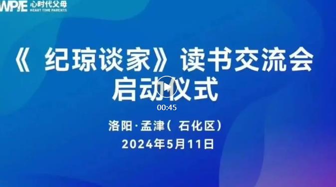  心时代父母洛阳孟津石化站“《纪琼谈家》读书交流会”启动仪式