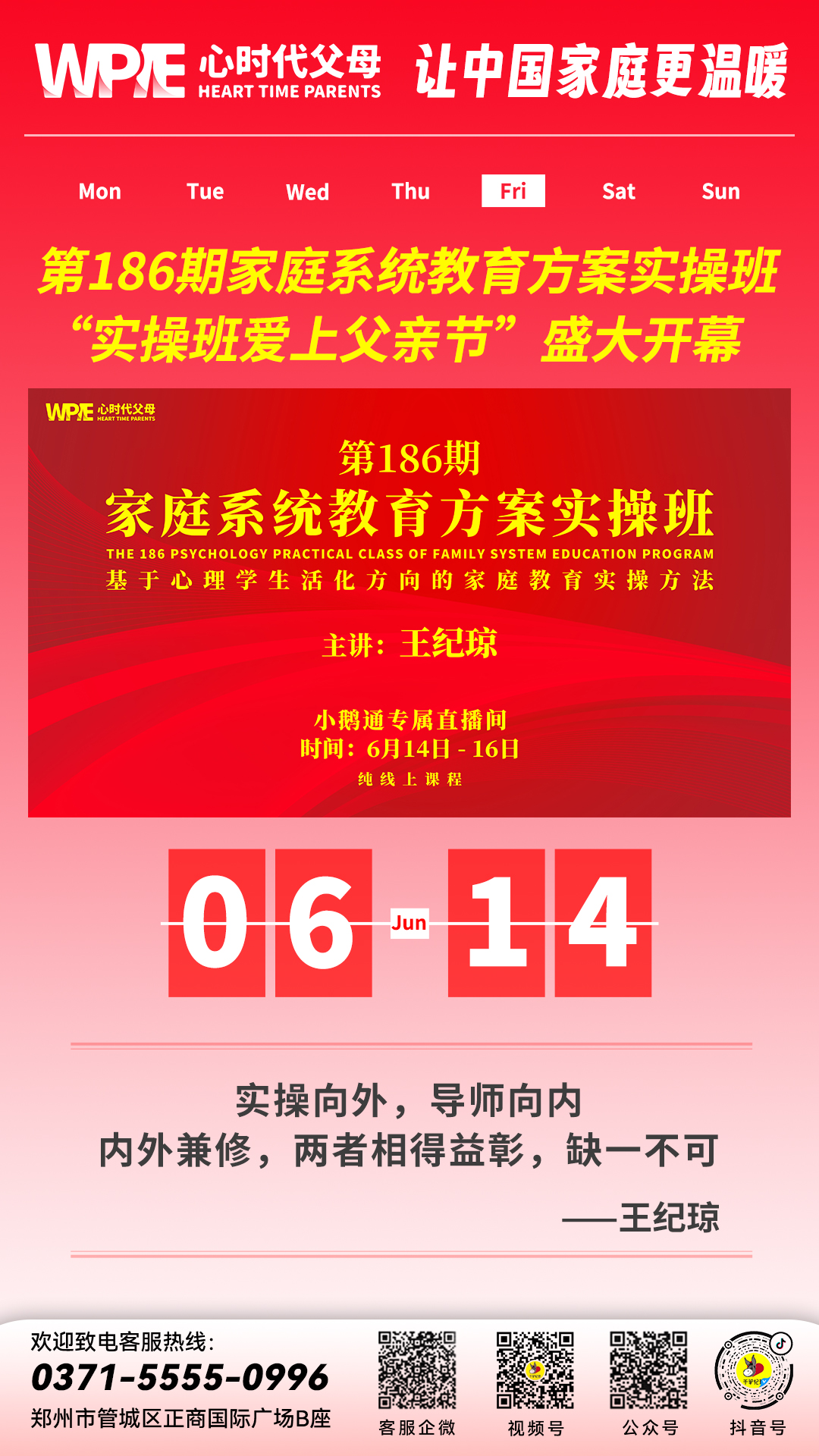 2024-06-14——第186期家庭系统教育方案实操班 实操班爱上父亲节盛大开幕