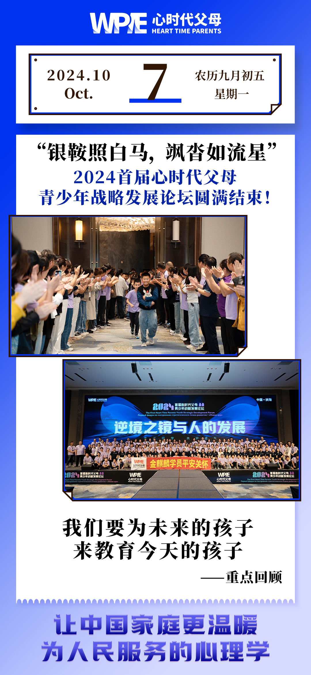 2024-10-07——2024首届心时代父母青少年战略发展论坛圆满结束!