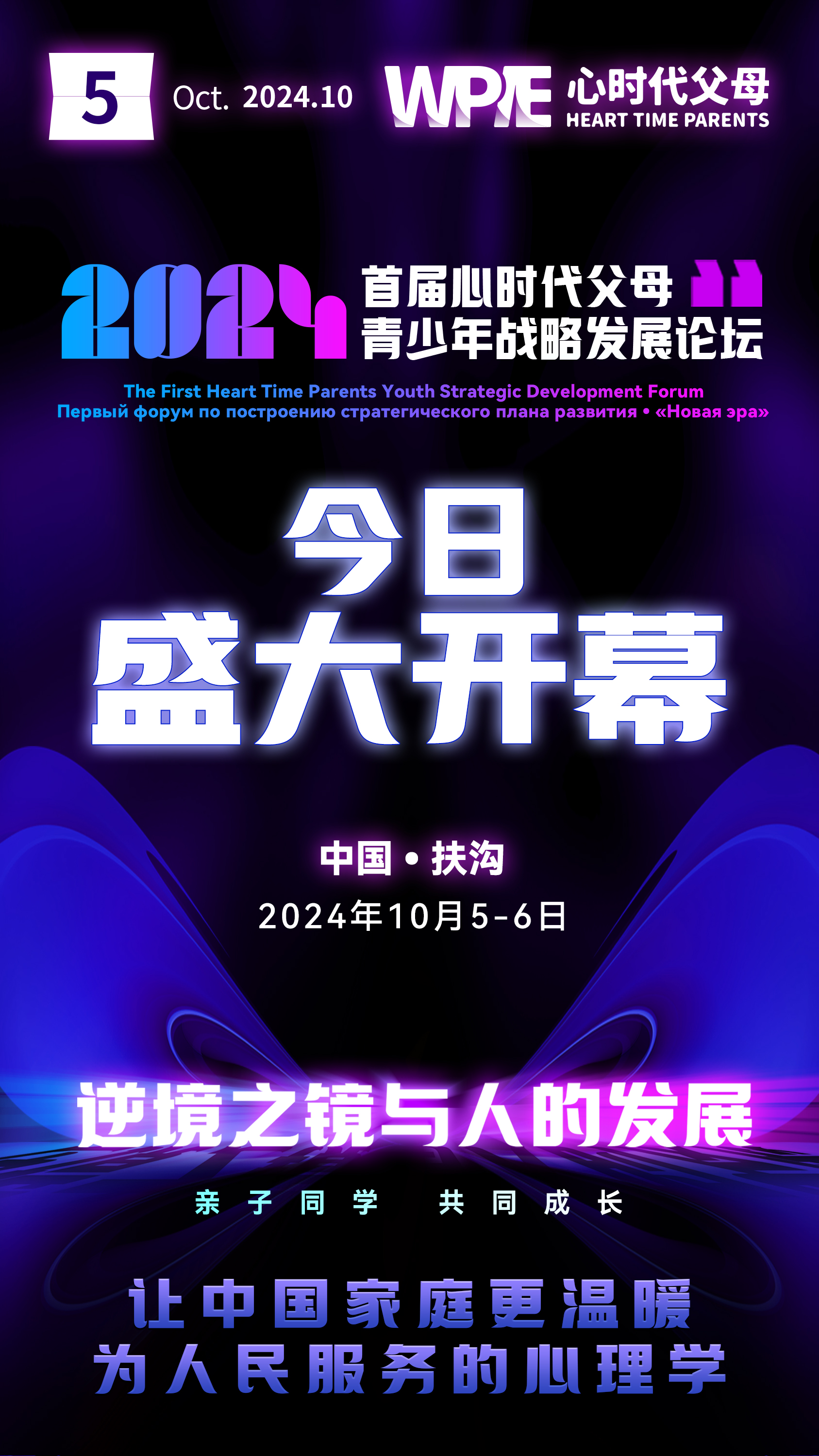 2024-10-05——2024首届心时代父母青少年战略发展论坛今日盛大开幕