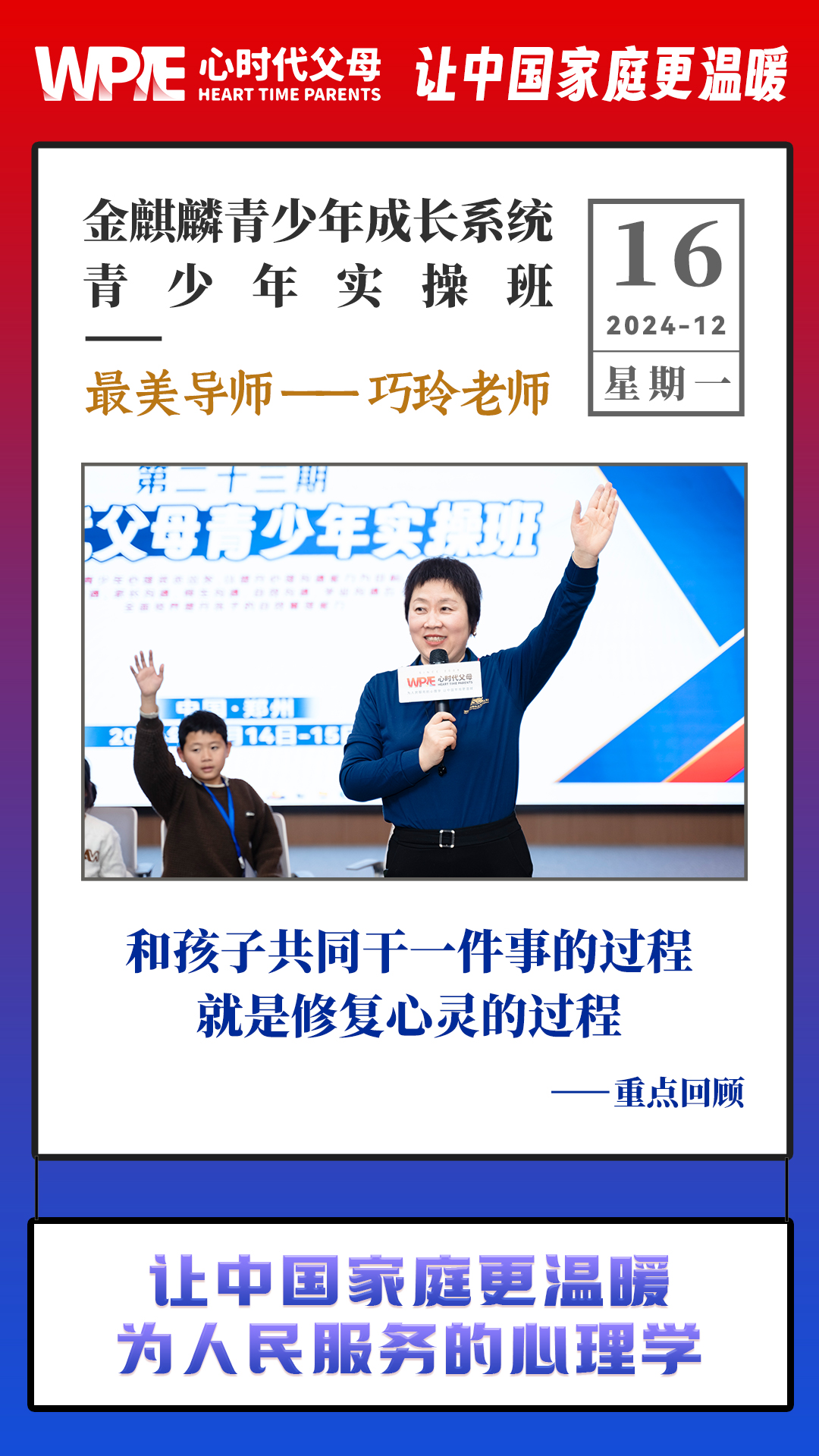2024-12-16——金麒麟青少年成长系统青少年实操班最美导师——巧玲老师