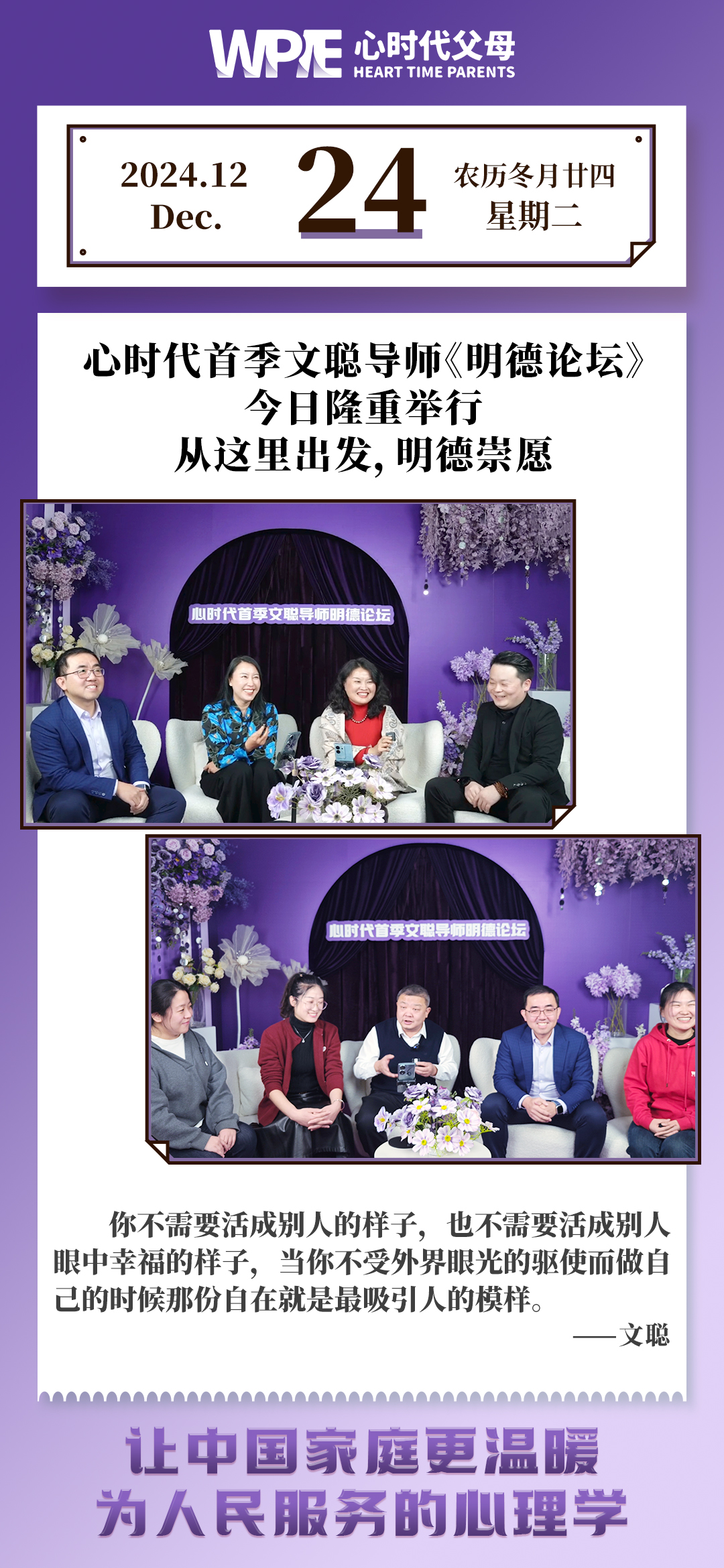2024-12-24——心时代首季文聪导师《明德论坛》今日隆重举行