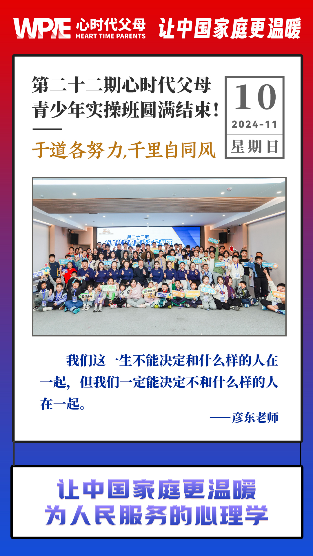 2024-11-10 ——第二十二期心时代父母青少年实操班圆满结束!