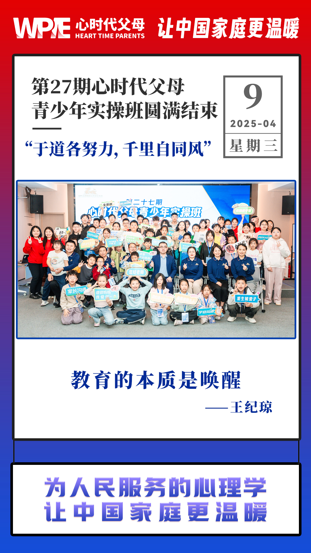 2025-04-09——第27期心时代父母青少年实操班圆满结束