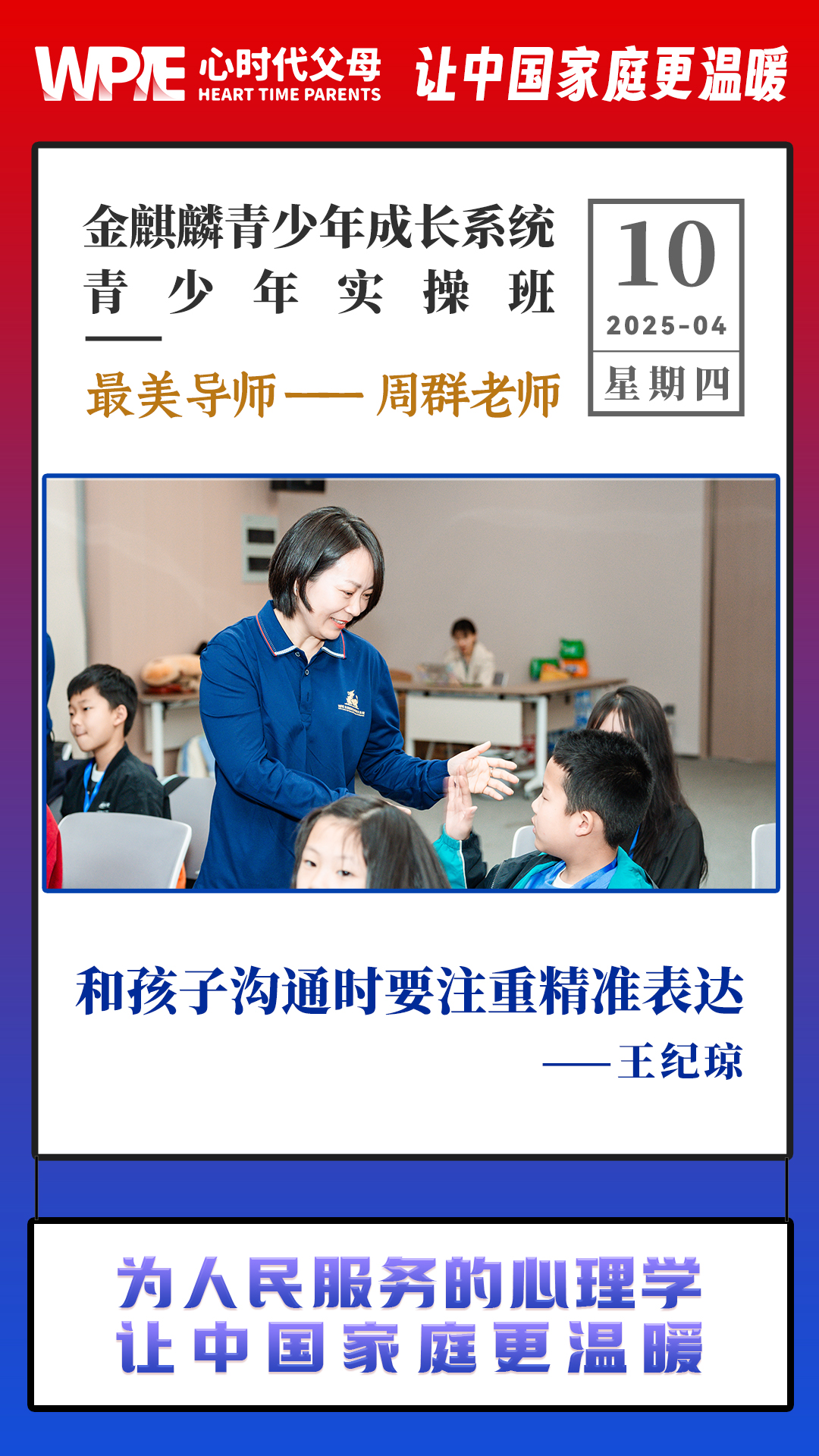 2025-04-10——金麒麟青少年成长系统青少年实操班最美导师——周群老师