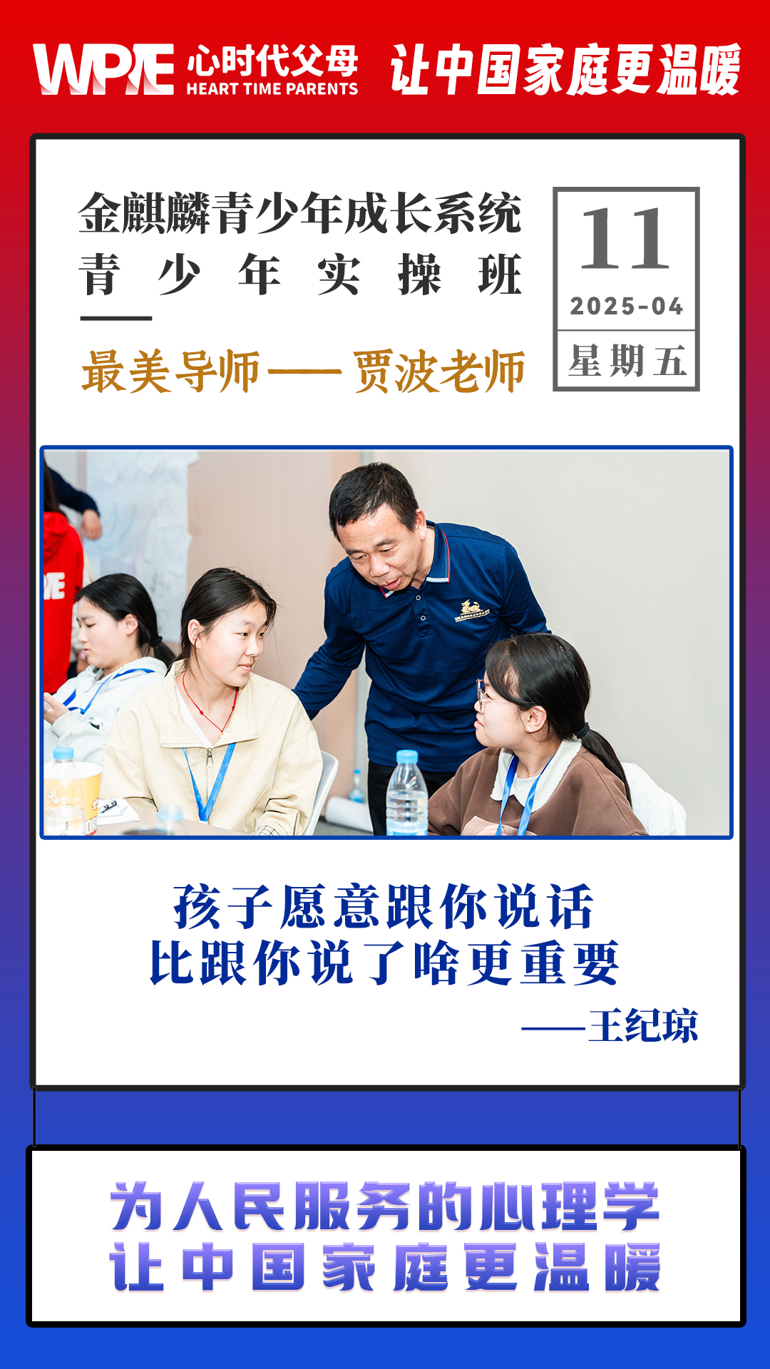 2025-04-11——金麒麟青少年成长系统青少年实操班最美导师——贾波老师