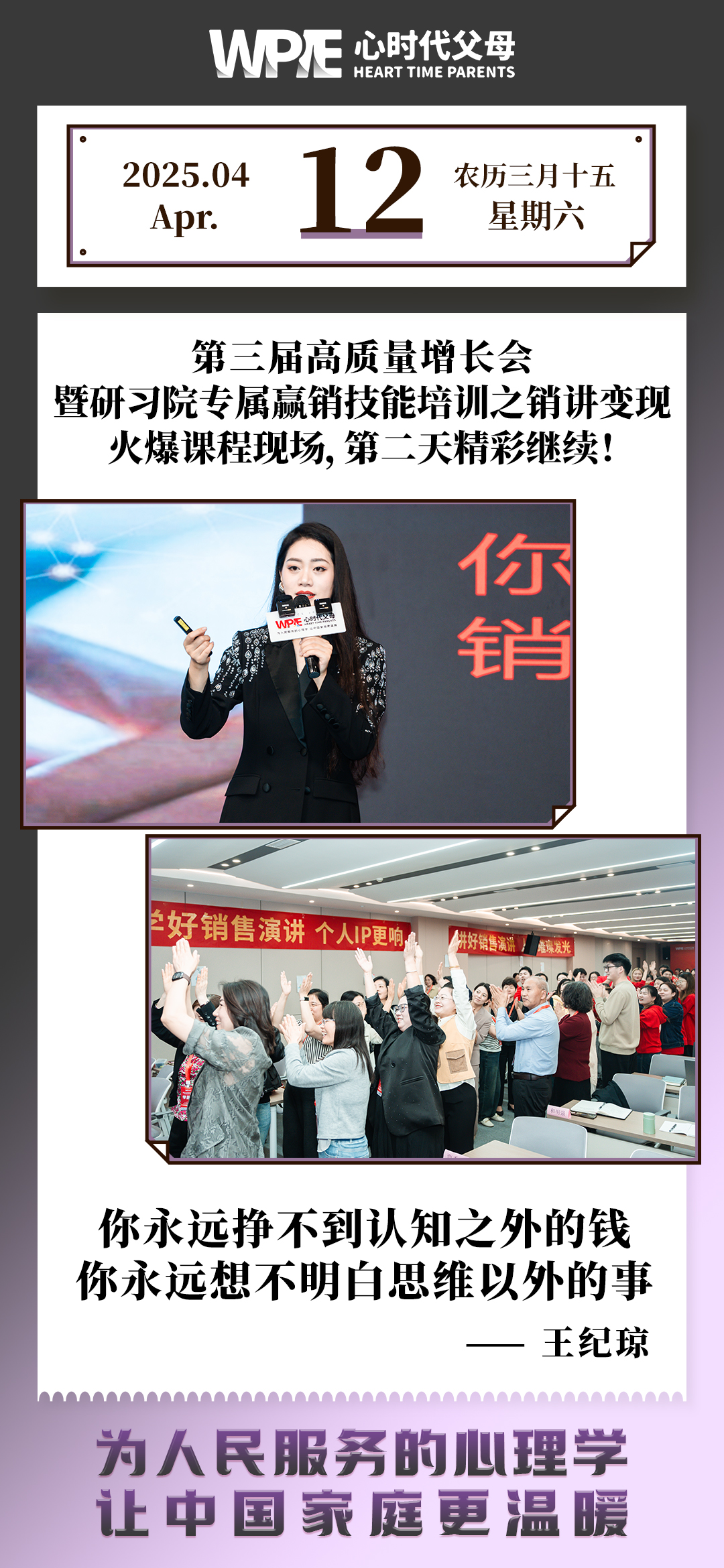 2025-04-12——第三届高质量增长会第二天精彩继续!