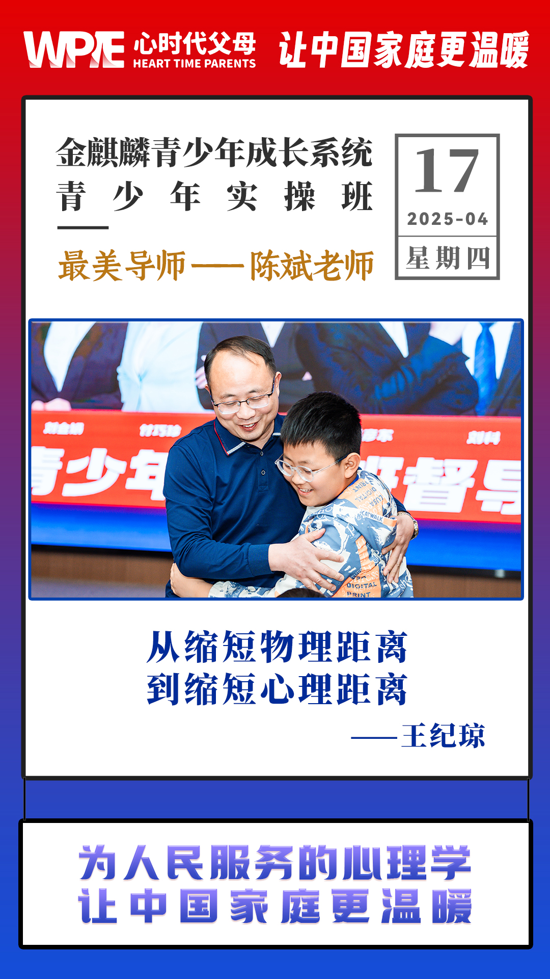 2025-04-17——金麒麟青少年成长系统青少年实操班最美导师——陈斌老师