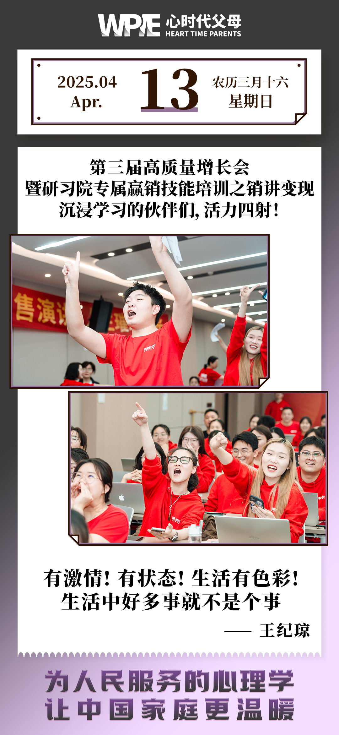 2025-04-13——第三届高质量增长会暨研习院专属赢销技能培训之销讲变现沉浸学习的伙伴们,活力四射!