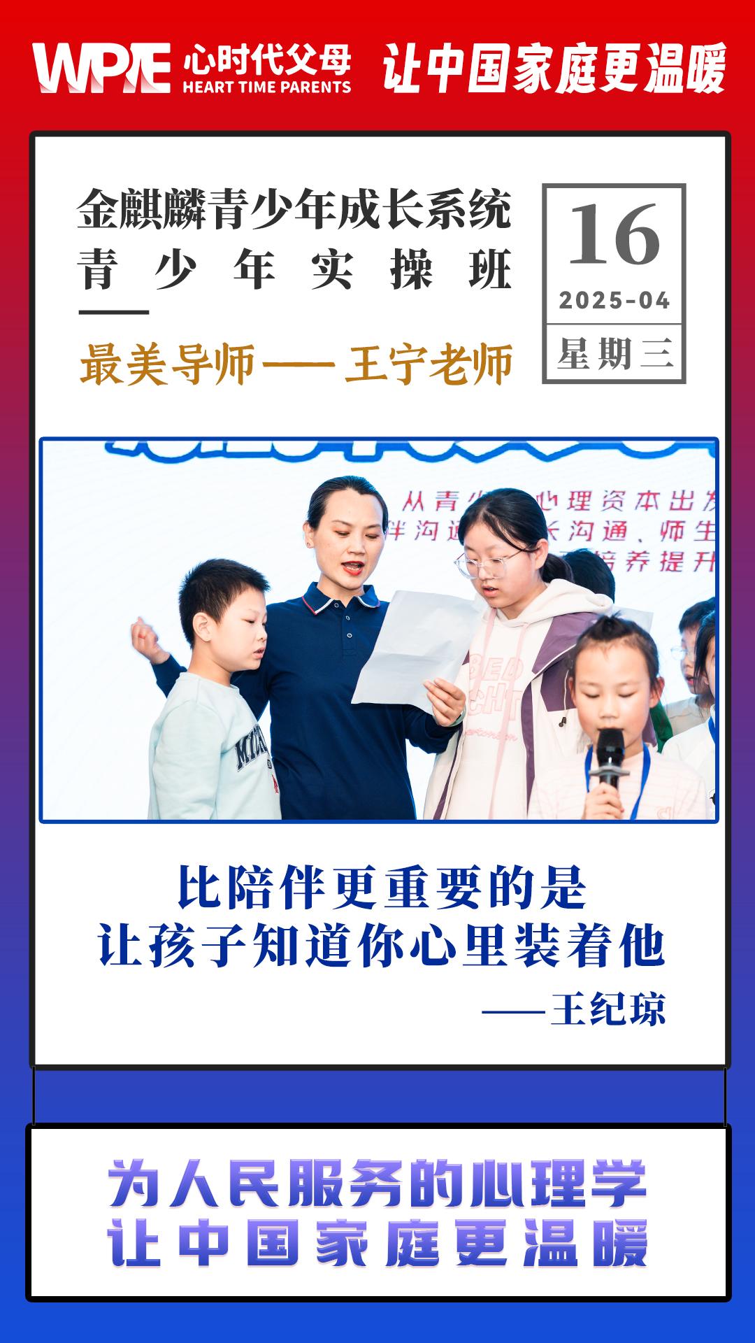 2025-04-16——金麒麟青少年成长系统青少年实操班最美导师——王宁老师