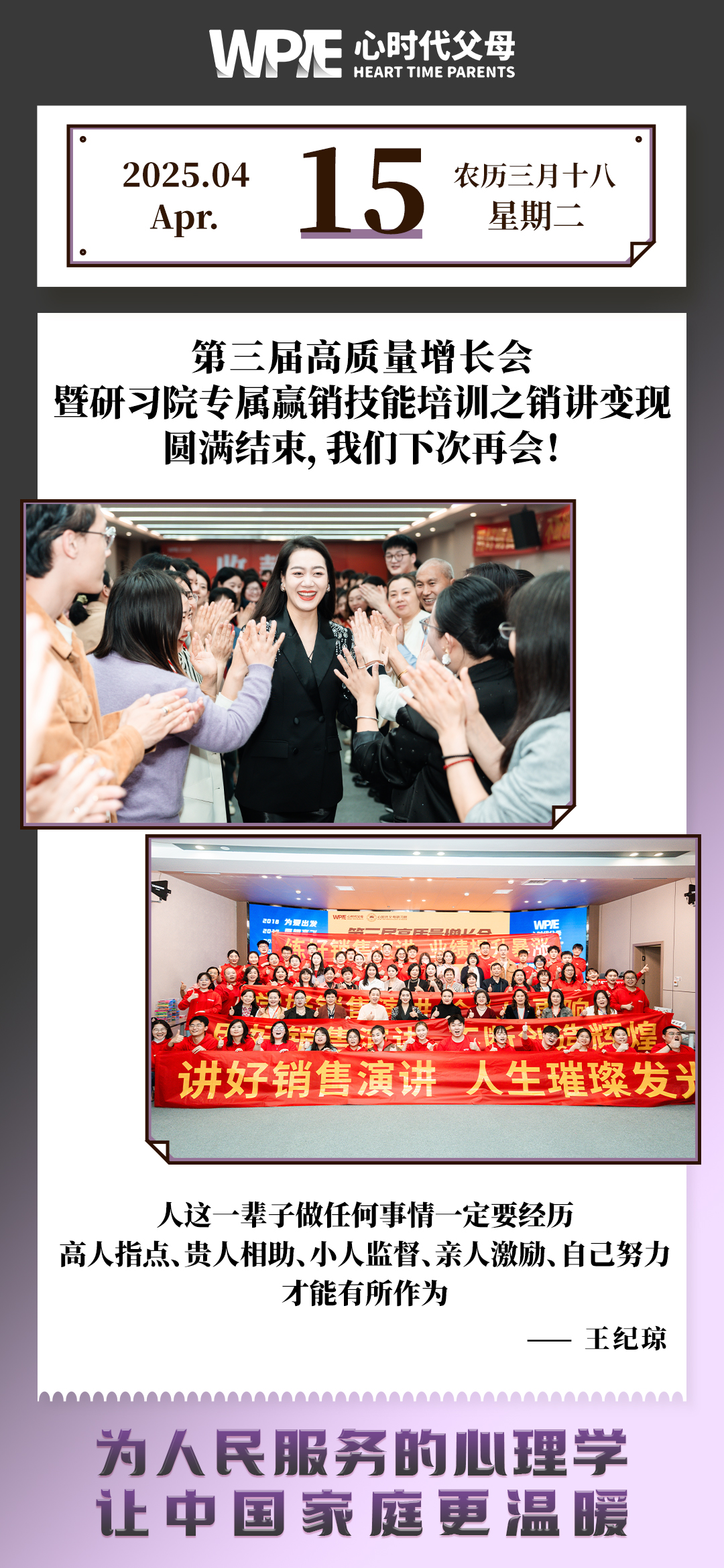 2025-04-15——第三届高质量增长会暨研习院专属赢销技能培训之销讲变现圆满结束,我们下次再会!