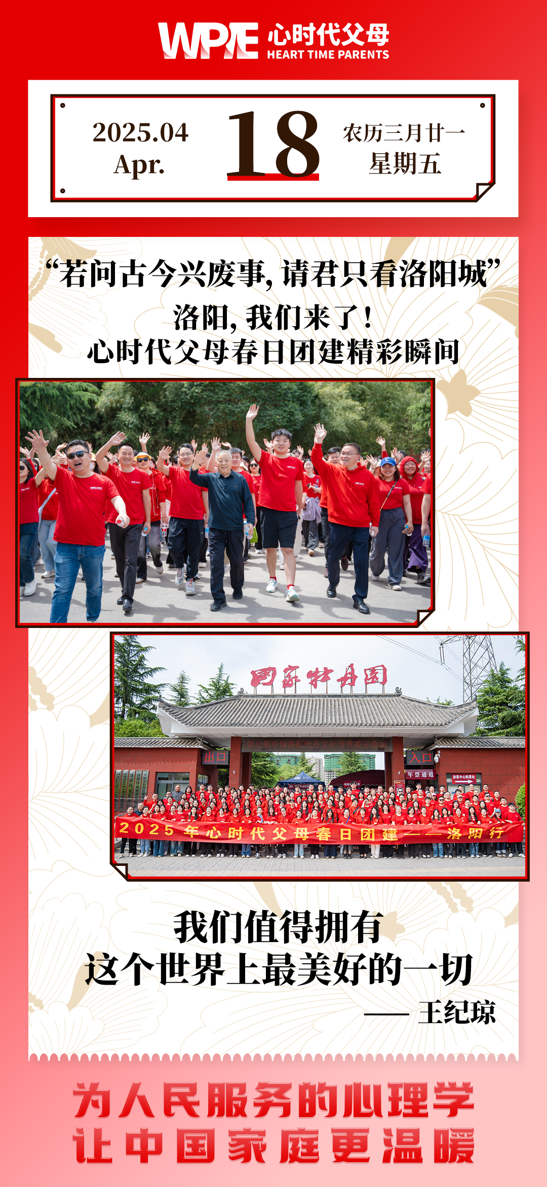 2025-04-18——洛阳，我们来了! 心时代父母春日团建精彩瞬间