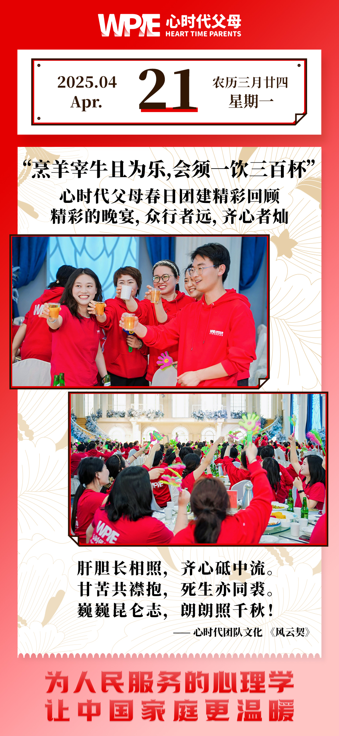 2025-04-21——心时代父母春，团建精彩回顾--精彩的晚宴，众行者远，齐心者灿