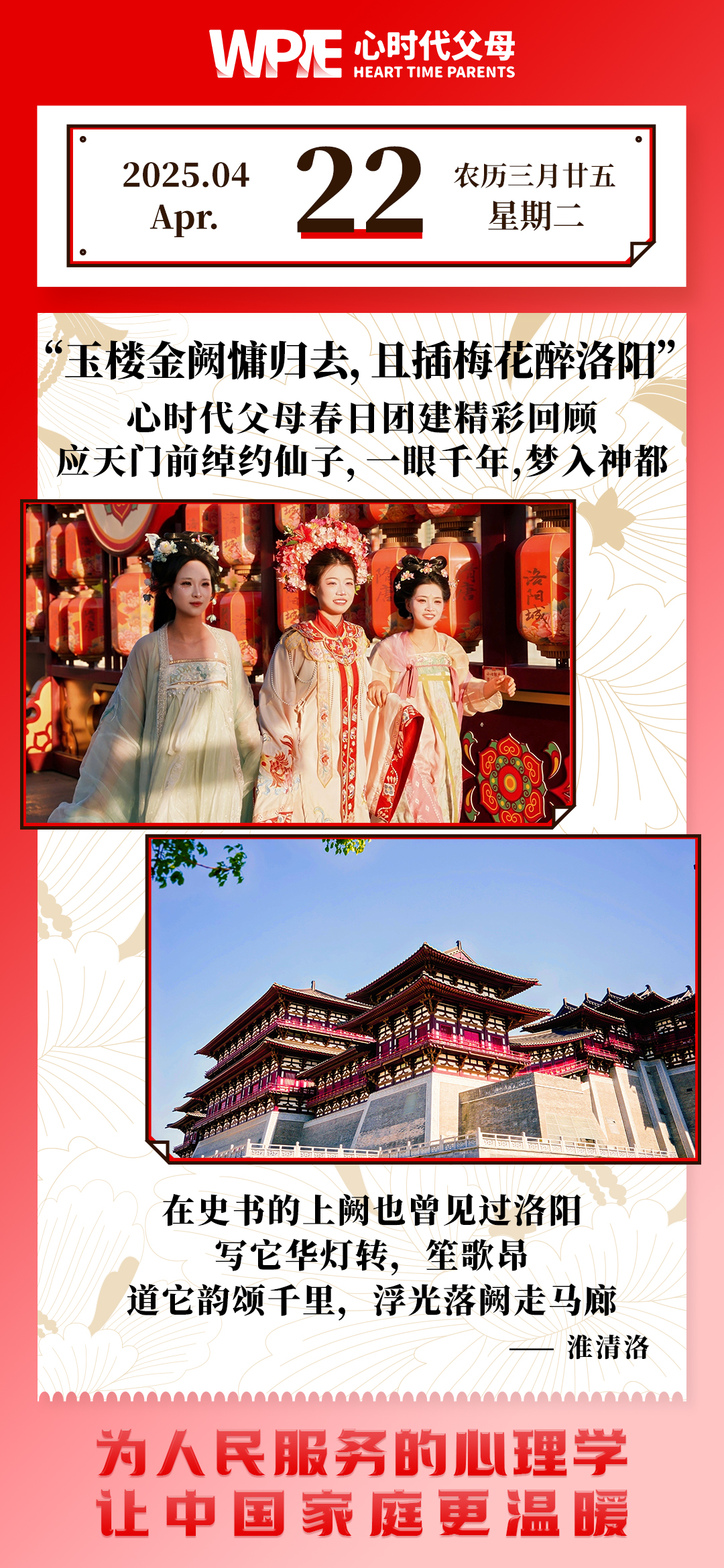 2025-04-22——心时代父母春口团建精彩回顾--应天门前绰约仙子，一眼千年，梦入神都