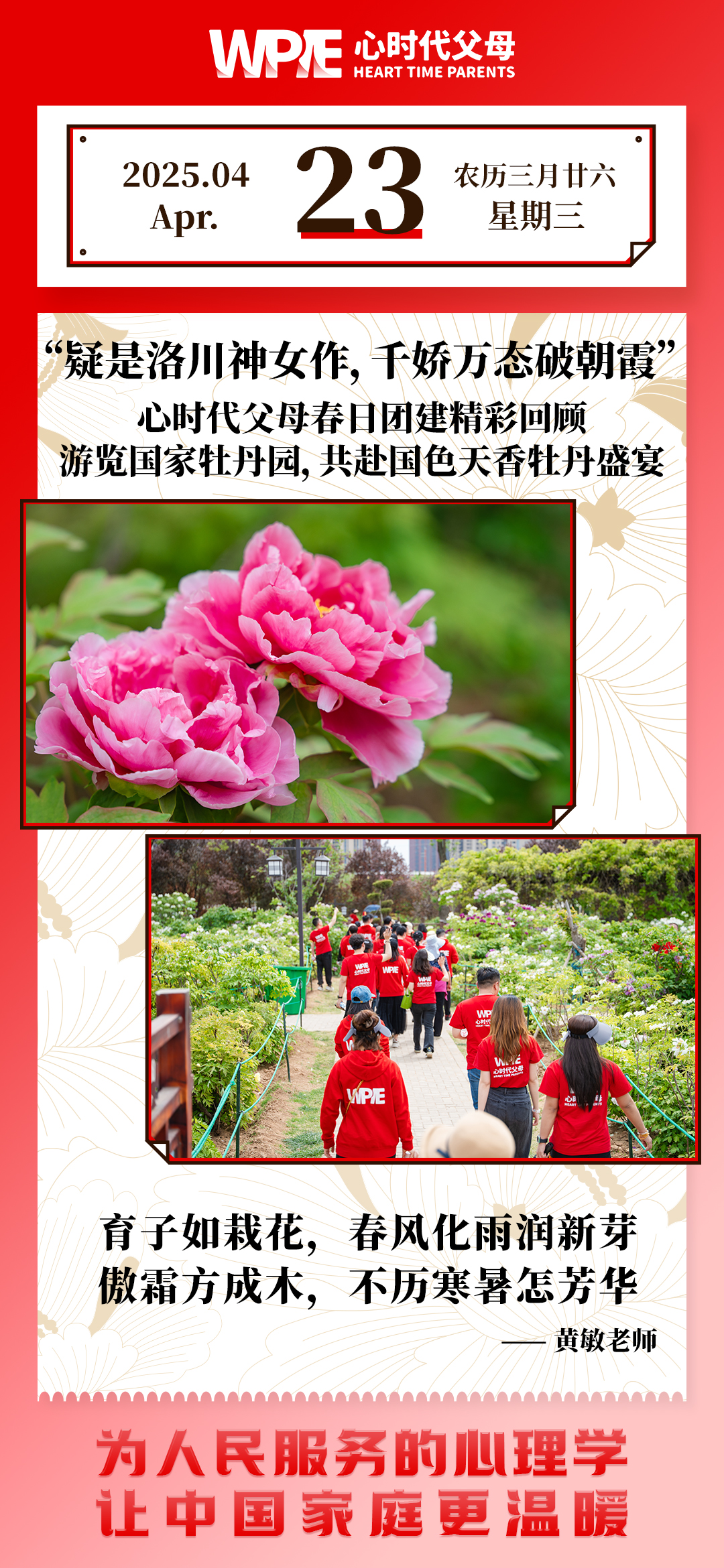 2025-04-23——心时代父母春口团建精彩回顾--游览国家牡丹园，共赴国色天香牡丹盛宴