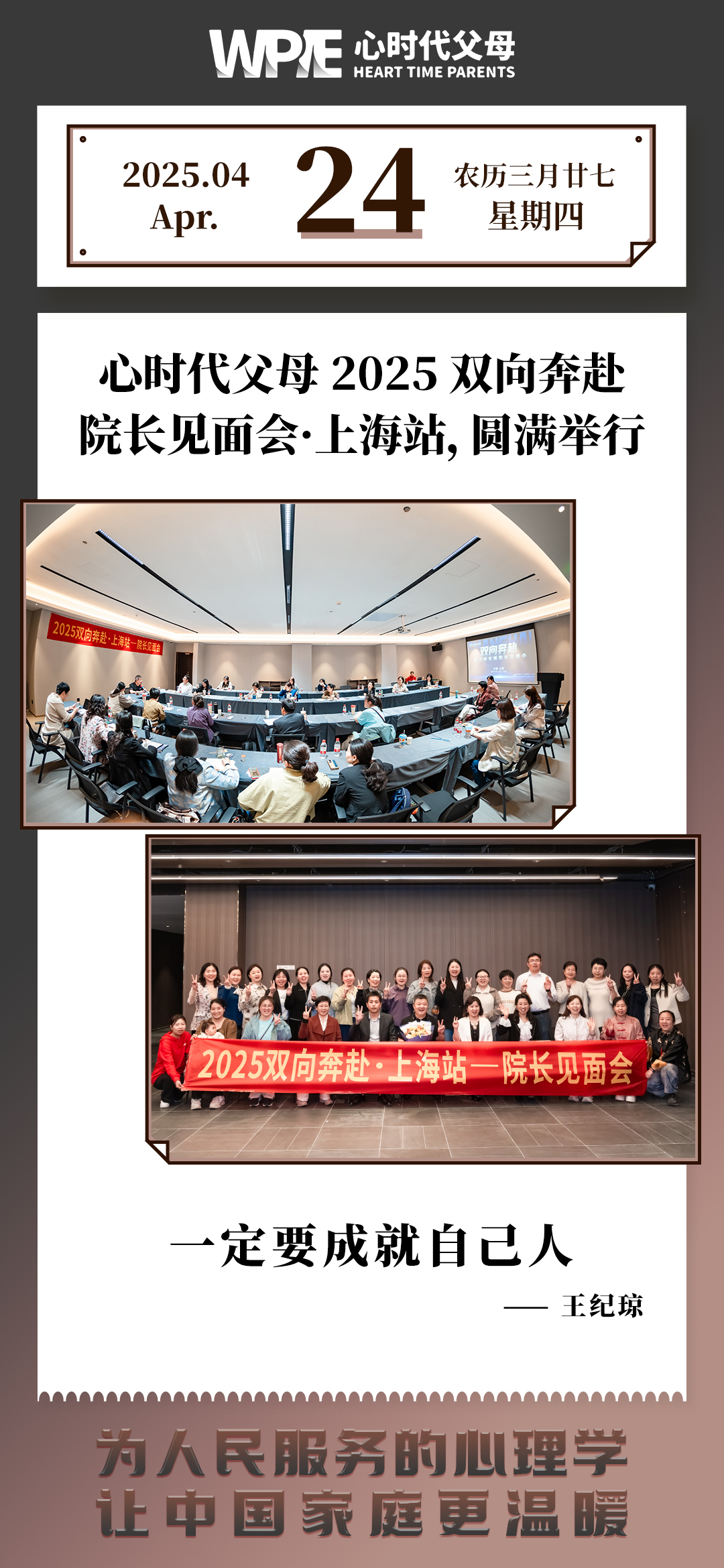 2025-04-24——心时代父母2025双向奔赴 院长见面会·上海站，圆满举行