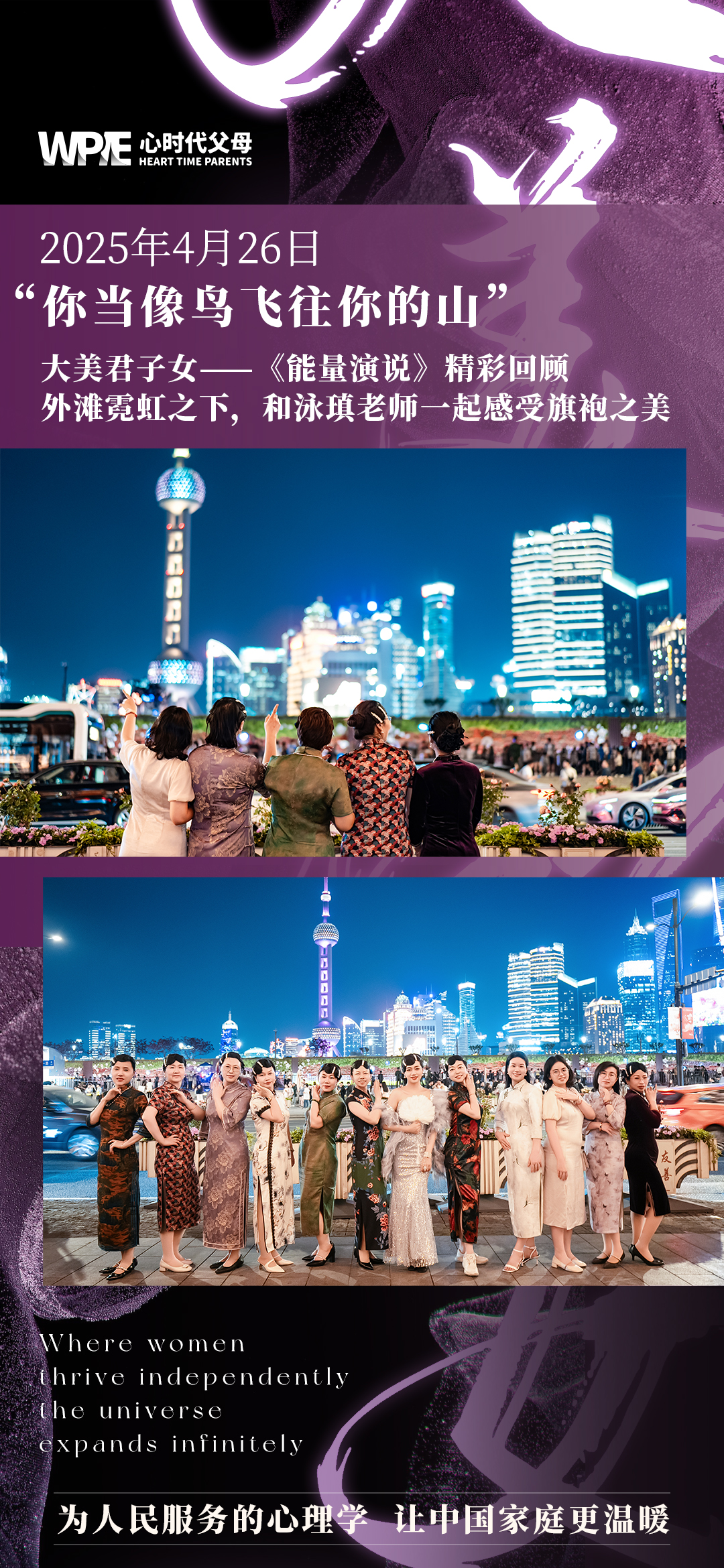 2025-04-26——大美君子女——《能量演说》精彩回顾-外滩霓虹之下，和泳瑱老师一起感受旗袍之美